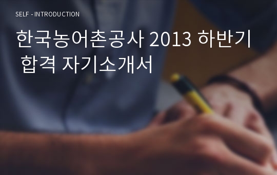 한국농어촌공사 2013 하반기 합격 자기소개서