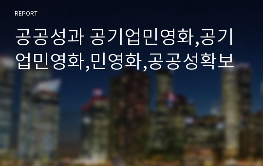 공공성과 공기업민영화,공기업민영화,민영화,공공성확보