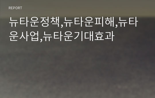 뉴타운정책,뉴타운피해,뉴타운사업,뉴타운기대효과