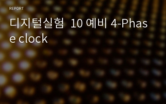 디지털실험  10 예비 4-Phase clock