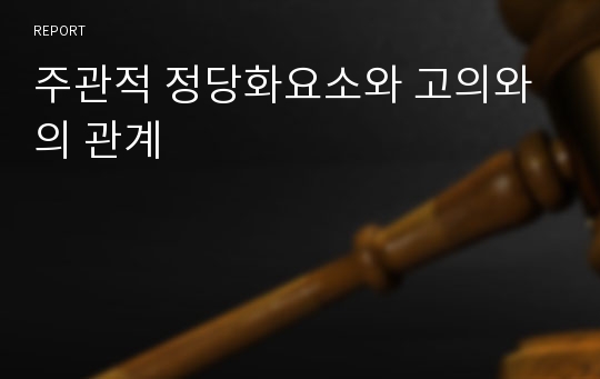 주관적 정당화요소와 고의와의 관계