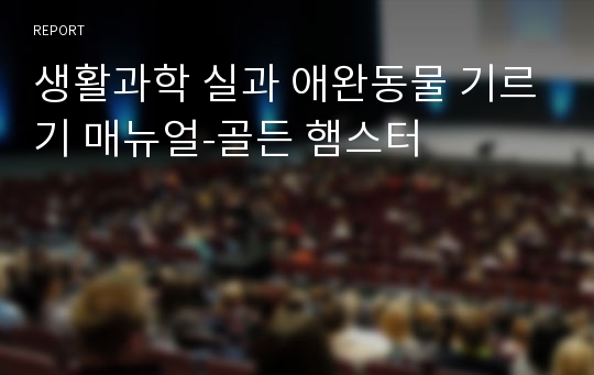 생활과학 실과 애완동물 기르기 매뉴얼-골든 햄스터