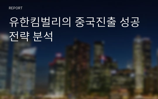 유한킴벌리의 중국진출 성공전략 분석