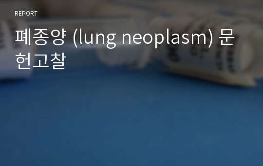 폐종양 (lung neoplasm) 문헌고찰