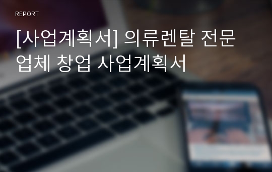 [사업계획서] 의류렌탈 전문업체 창업 사업계획서