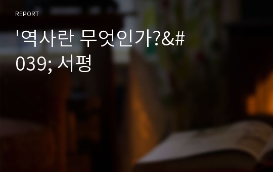 &#039;역사란 무엇인가?&#039; 서평