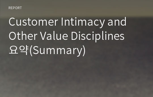 Customer Intimacy and Other Value Disciplines 요약(Summary)