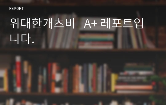 위대한개츠비   A+ 레포트입니다.