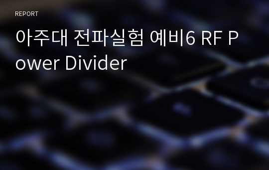 아주대 전파실험 예비6 RF Power Divider