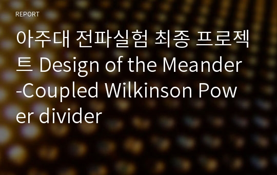 아주대 전파실험 최종 프로젝트 Design of the Meander-Coupled Wilkinson Power divider