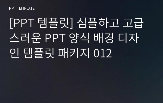 [PPT 템플릿] 심플하고 고급스러운 PPT 양식 배경 디자인 템플릿 패키지 012