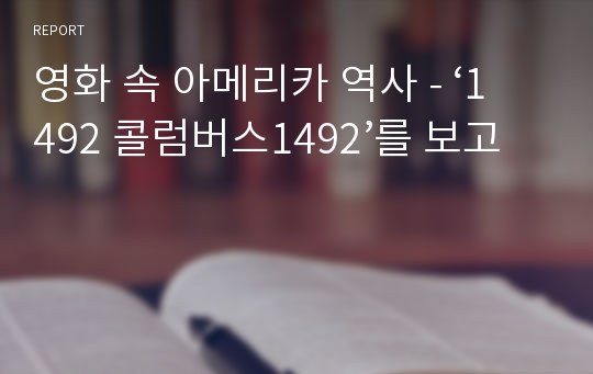 영화 속 아메리카 역사 - ‘1492 콜럼버스1492’를 보고