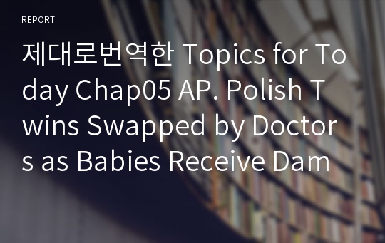 제대로번역한 Topics for Today Chap05 AP. Polish Twins Swapped by Doctors as Babies Receive Damages 번역