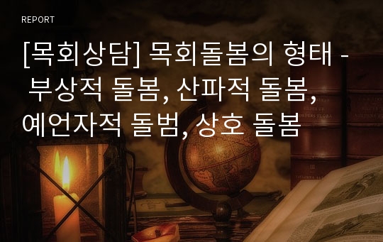 [목회상담] 목회돌봄의 형태 - 부상적 돌봄, 산파적 돌봄, 예언자적 돌범, 상호 돌봄