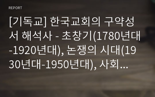 [기독교] 한국교회의 구약성서 해석사 - 초창기(1780년대-1920년대), 논쟁의 시대(1930년대-1950년대), 사회적 반응의 시대(1960년대-1990년대), 현재의 상황