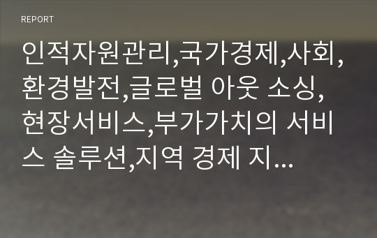 인적자원관리,국가경제,사회,환경발전,글로벌 아웃 소싱,현장서비스,부가가치의 서비스 솔루션,지역 경제 지원,취업 지원,동기부여 솔루션