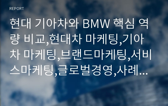 현대 기아차와 BMW 핵심 역량 비교,현대차 마케팅,기아차 마케팅,브랜드마케팅,서비스마케팅,글로벌경영,사례분석,swot,stp,4p