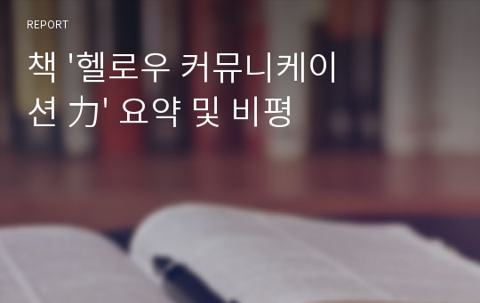 책 &#039;헬로우 커뮤니케이션 力&#039; 요약 및 비평