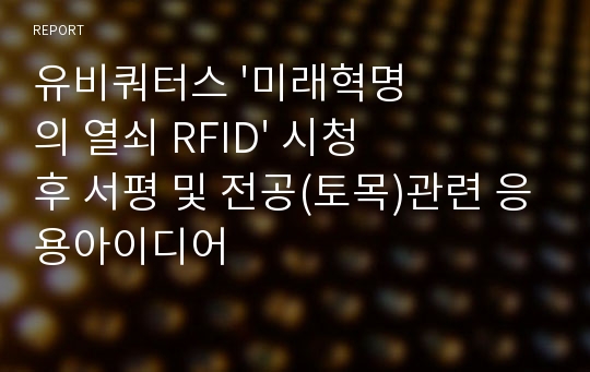 유비쿼터스 &#039;미래혁명의 열쇠 RFID&#039; 시청 후 서평 및 전공(토목)관련 응용아이디어