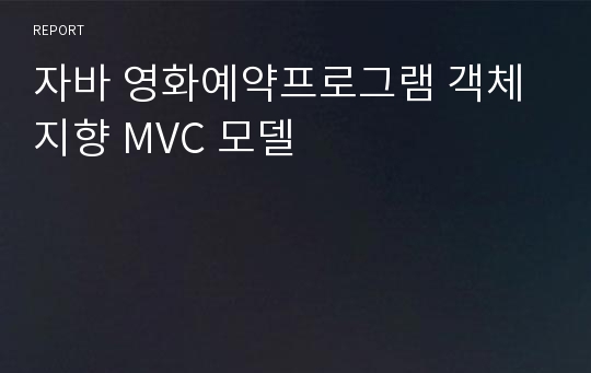 자바 영화예약프로그램 객체지향 MVC 모델