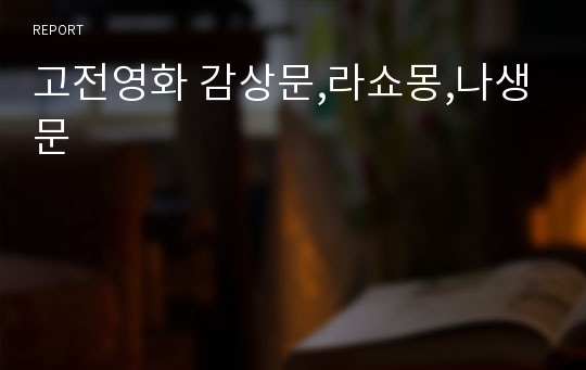 고전영화 감상문,라쇼몽,나생문