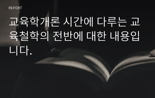 교육학개론 시간에 다루는 교육철학의 전반에 대한 내용입니다.