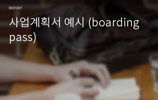 사업계획서 예시 (boarding pass)