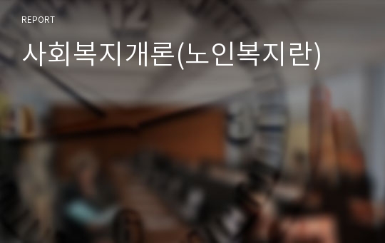 사회복지개론(노인복지란)