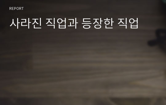 사라진 직업과 등장한 직업