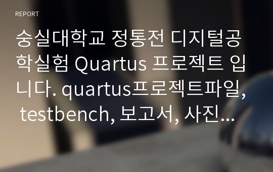 숭실대학교 정통전 디지털공학실험 Quartus 프로젝트 입니다. quartus프로젝트파일, testbench, 보고서, 사진들 다 포함 만점짜리입니다 술자리 Up-Down게임