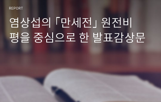 염상섭의 ｢만세전｣ 원전비평을 중심으로 한 발표감상문