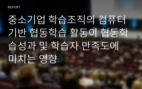 중소기업 학습조직의 컴퓨터 기반 협동학습 활동이 협동학습성과 및 학습자 만족도에 미치는 영향