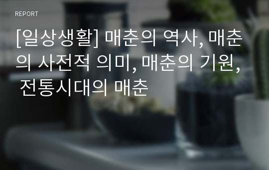 [일상생활] 매춘의 역사, 매춘의 사전적 의미, 매춘의 기원, 전통시대의 매춘