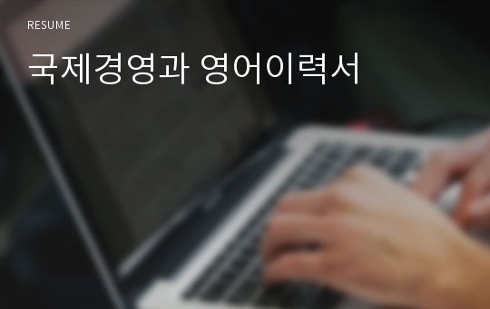 국제경영과 영어이력서