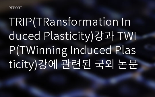 TRIP(TRansformation Induced Plasticity)강과 TWIP(TWinning Induced Plasticity)강에 관련된 국외 논문을 읽고 요약.