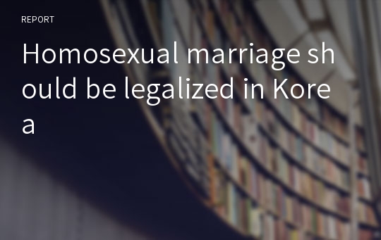 Homosexual marriage should be legalized in Korea