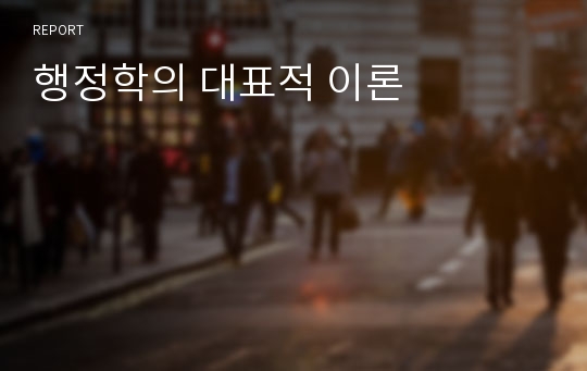 행정학의 대표적 이론