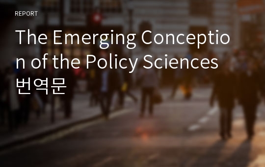 The Emerging Conception of the Policy Sciences 번역문