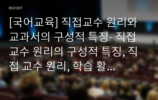 [국어교육] 직접교수 원리와 교과서의 구성적 특징- 직접 교수 원리의 구성적 특징, 직접 교수 원리, 학습 활동의 전의 양상, 직접 교수 원리의 특성, 교과서의 구성적 특징.