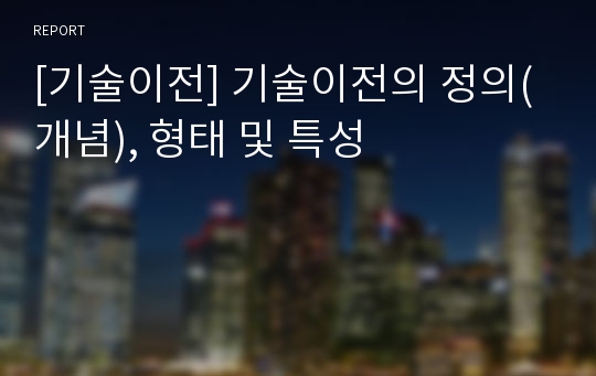 [기술이전] 기술이전의 정의(개념), 형태 및 특성