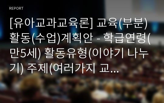 [유아교과교육론] 교육(부분)활동(수업)계획안 - 학급연령(만5세) 활동유형(이야기 나누기) 주제(여러가지 교통기관) 활동명(여러가지 교통기관이 있어요) 집단형태(대집단)