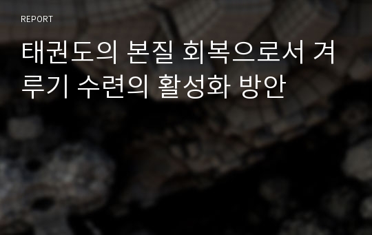 태권도의 본질 회복으로서 겨루기 수련의 활성화 방안