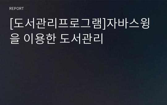 [도서관리프로그램]자바스윙을 이용한 도서관리