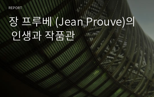 장 프루베 (Jean Prouve)의 인생과 작품관