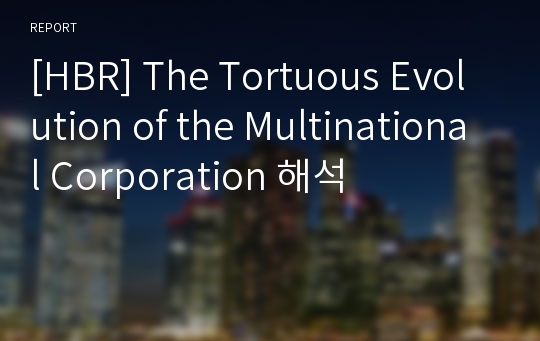 [HBR] The Tortuous Evolution of the Multinational Corporation 해석