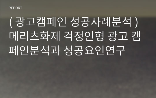 ( 광고캠페인 성공사례분석 ) 메리츠화제 걱정인형 광고 캠페인분석과 성공요인연구