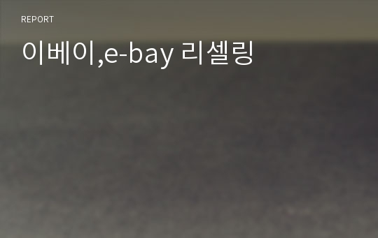 이베이,e-bay 리셀링