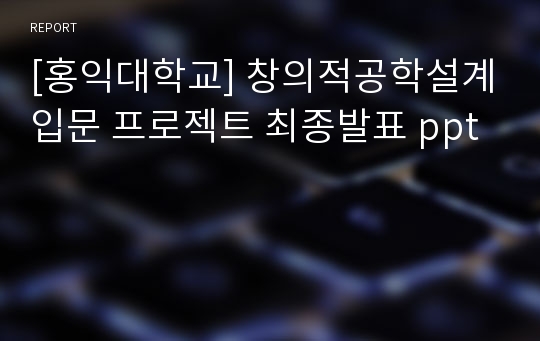 [홍익대학교] 창의적공학설계입문 프로젝트 최종발표 ppt