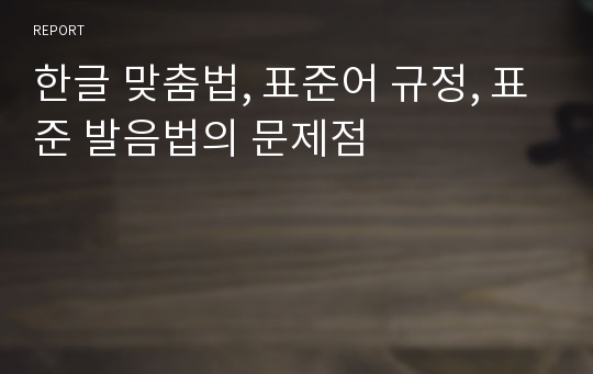 한글 맞춤법, 표준어 규정, 표준 발음법의 문제점