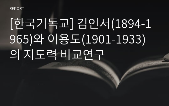 [한국기독교] 김인서(1894-1965)와 이용도(1901-1933)의 지도력 비교연구